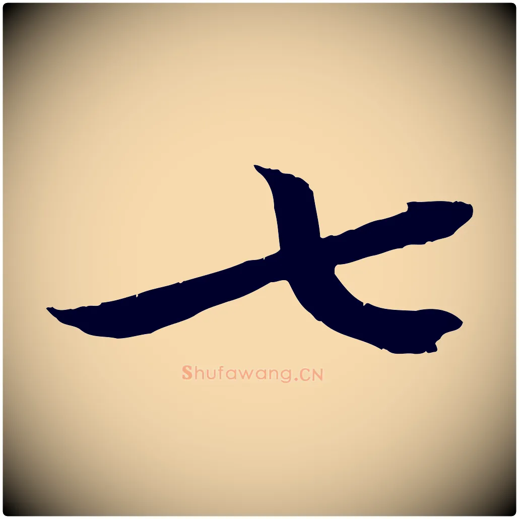 七毛笔行楷写法,摘自宋代王景修跋冯承素临兰亭序