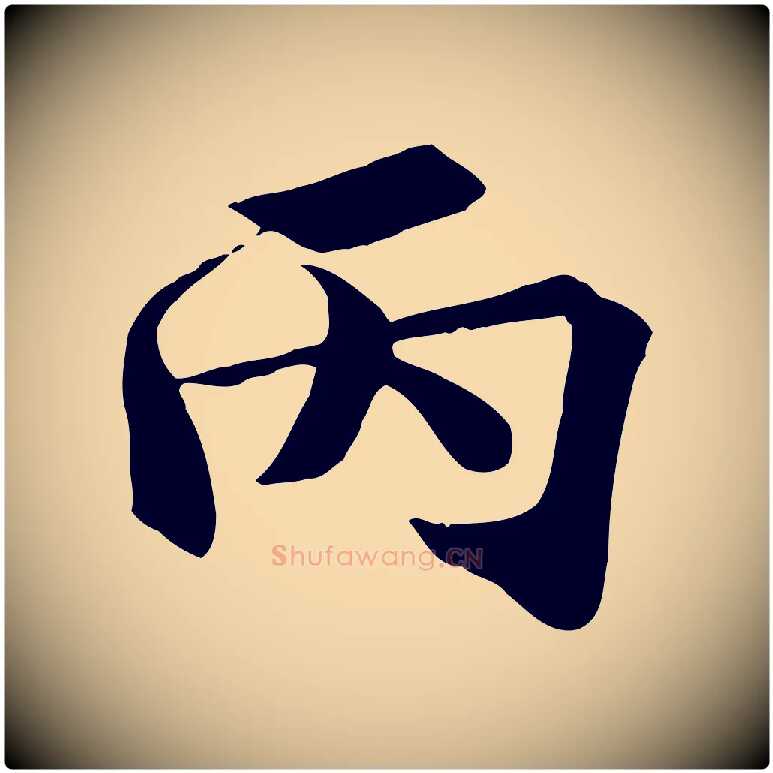 丙毛笔行楷写法,摘自宋代王景修跋冯承素临兰亭序