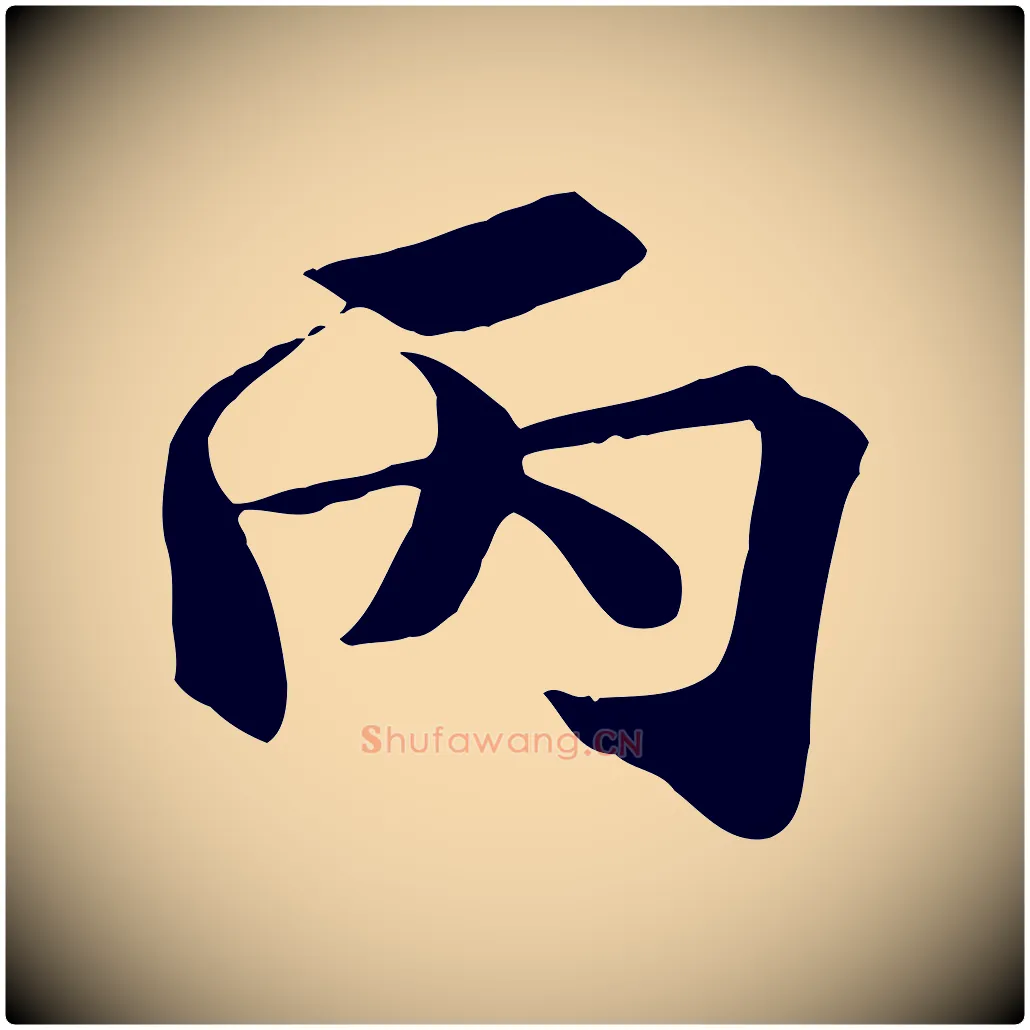 丙毛笔行楷写法,摘自宋代王景修跋冯承素临兰亭序
