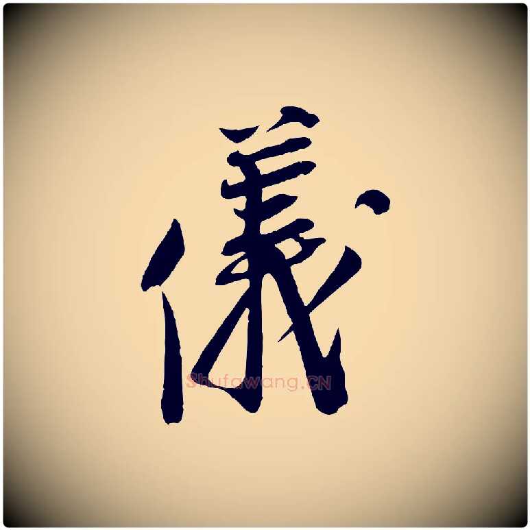 儀毛笔行楷写法,摘自宋代王景修跋冯承素临兰亭序