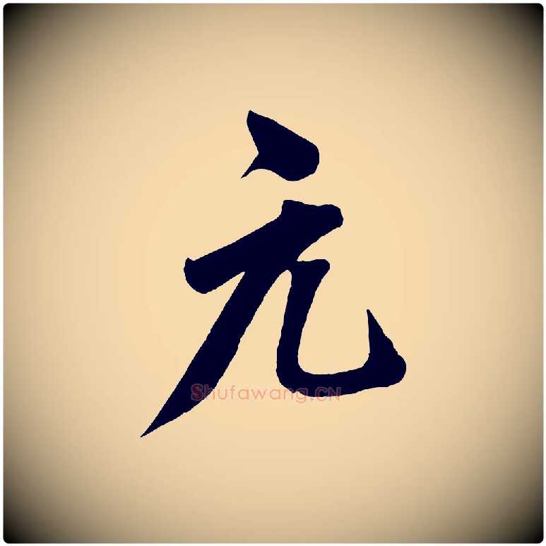 元毛笔行楷写法,摘自宋代王景修跋冯承素临兰亭序