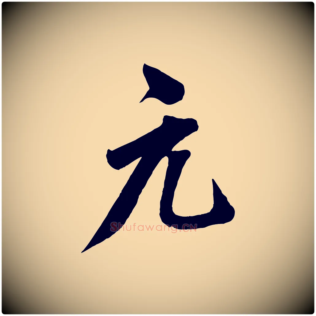 元毛笔行楷写法,摘自宋代王景修跋冯承素临兰亭序