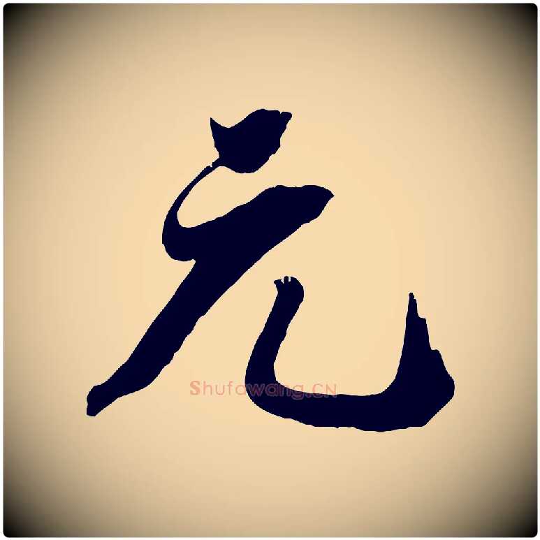 元毛笔行楷写法,摘自宋代王景修跋冯承素临兰亭序
