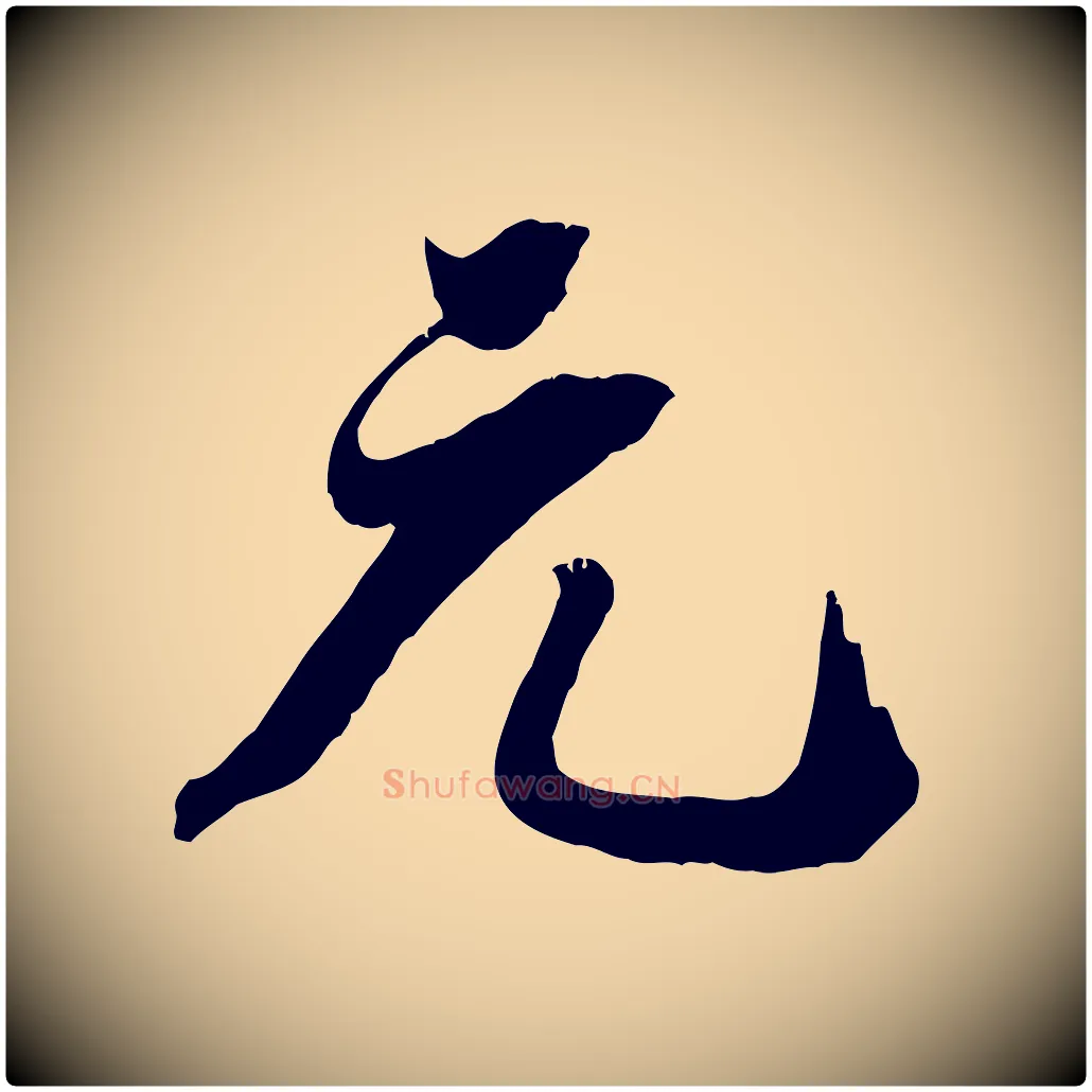 元毛笔行楷写法,摘自宋代王景修跋冯承素临兰亭序