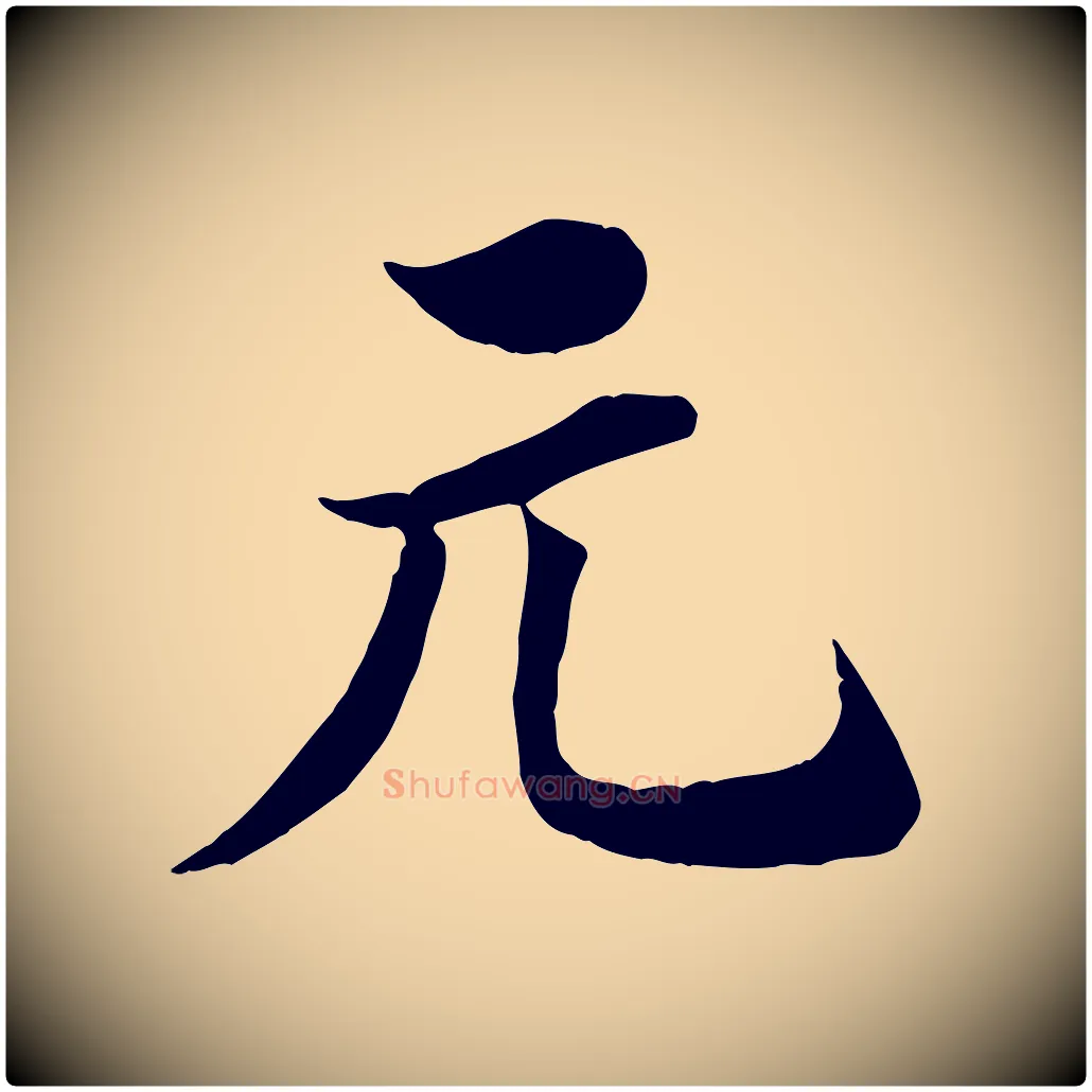 元毛笔行楷写法,摘自宋代王景修跋冯承素临兰亭序