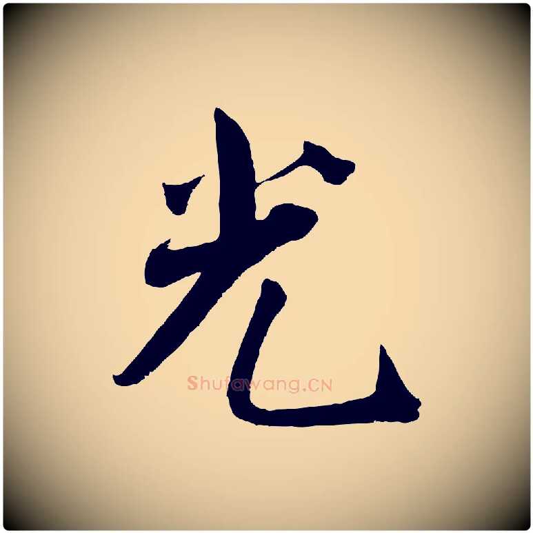光毛笔行楷写法,摘自宋代王景修跋冯承素临兰亭序