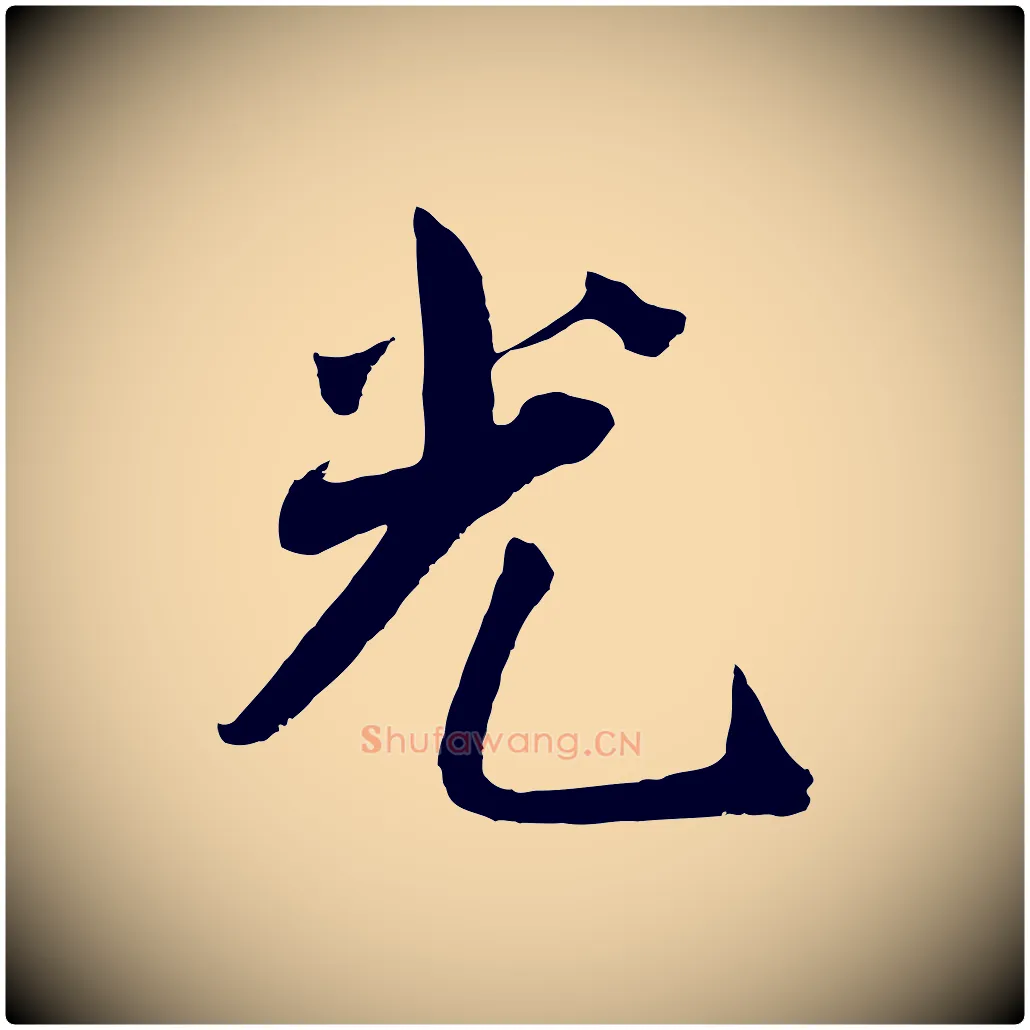 光毛笔行楷写法,摘自宋代王景修跋冯承素临兰亭序