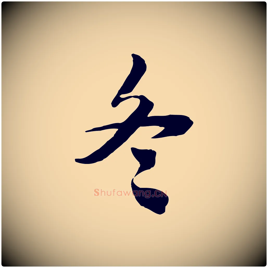冬毛笔行楷写法,摘自宋代王景修跋冯承素临兰亭序