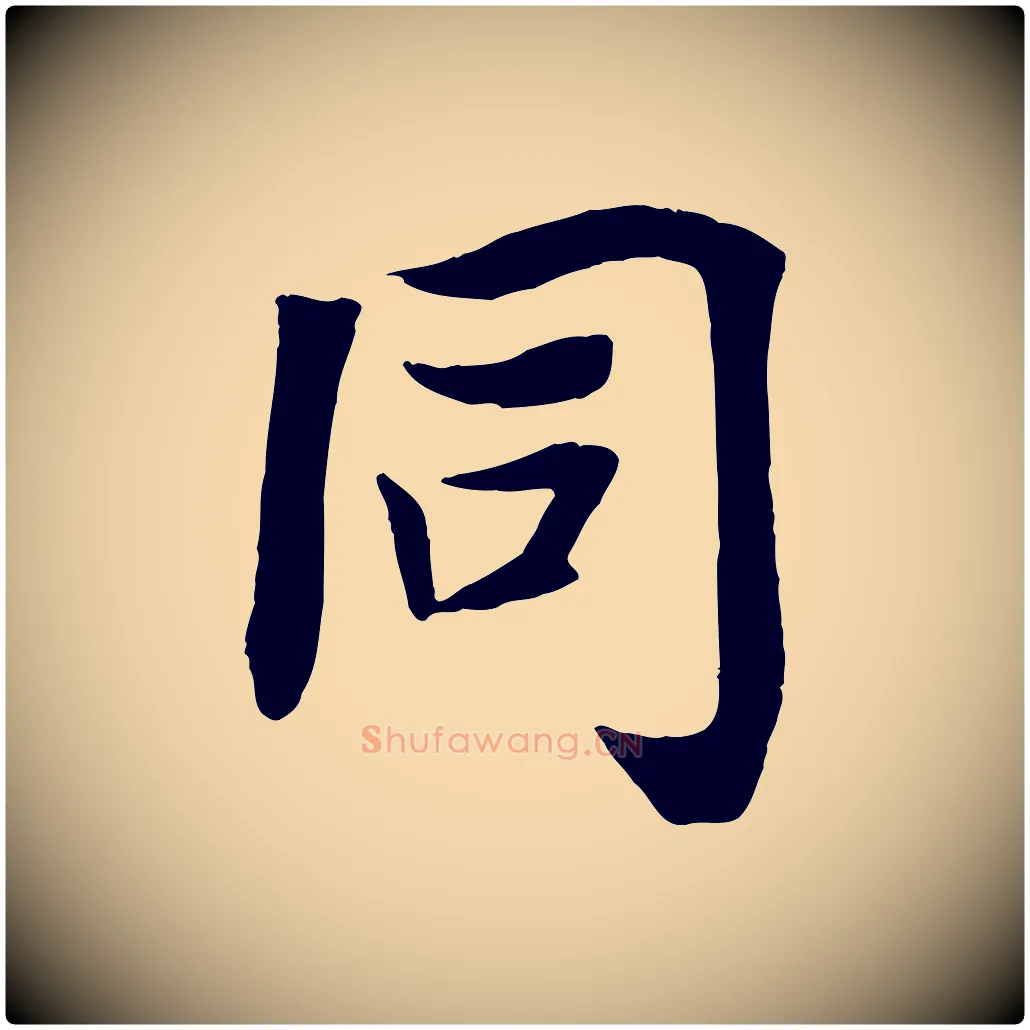 同毛笔行楷写法,摘自宋代王景修跋冯承素临兰亭序