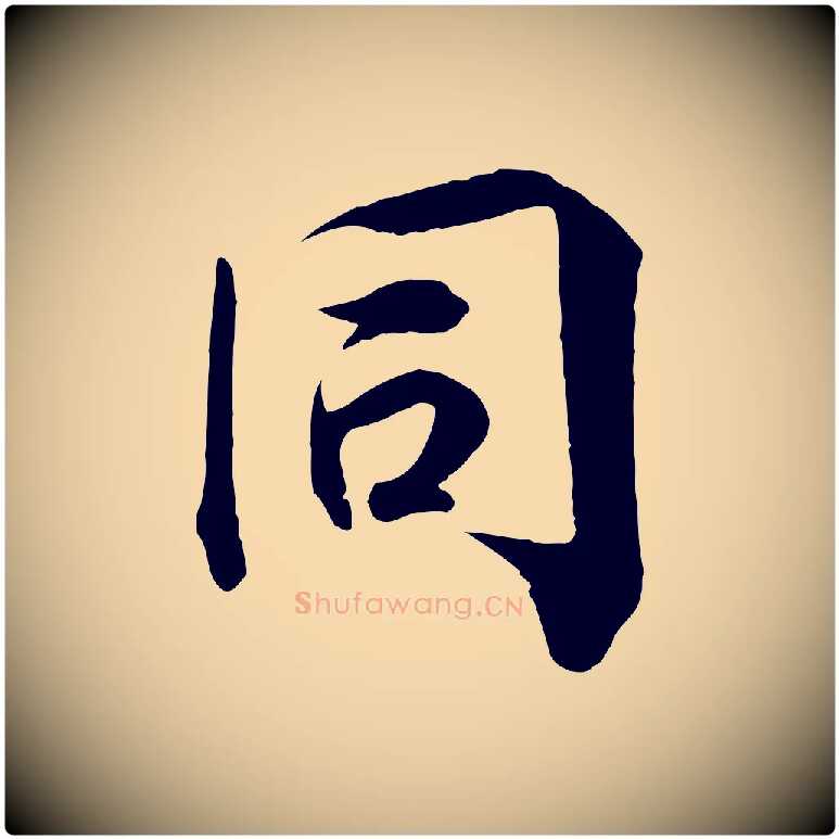同毛笔行楷写法,摘自宋代王景修跋冯承素临兰亭序