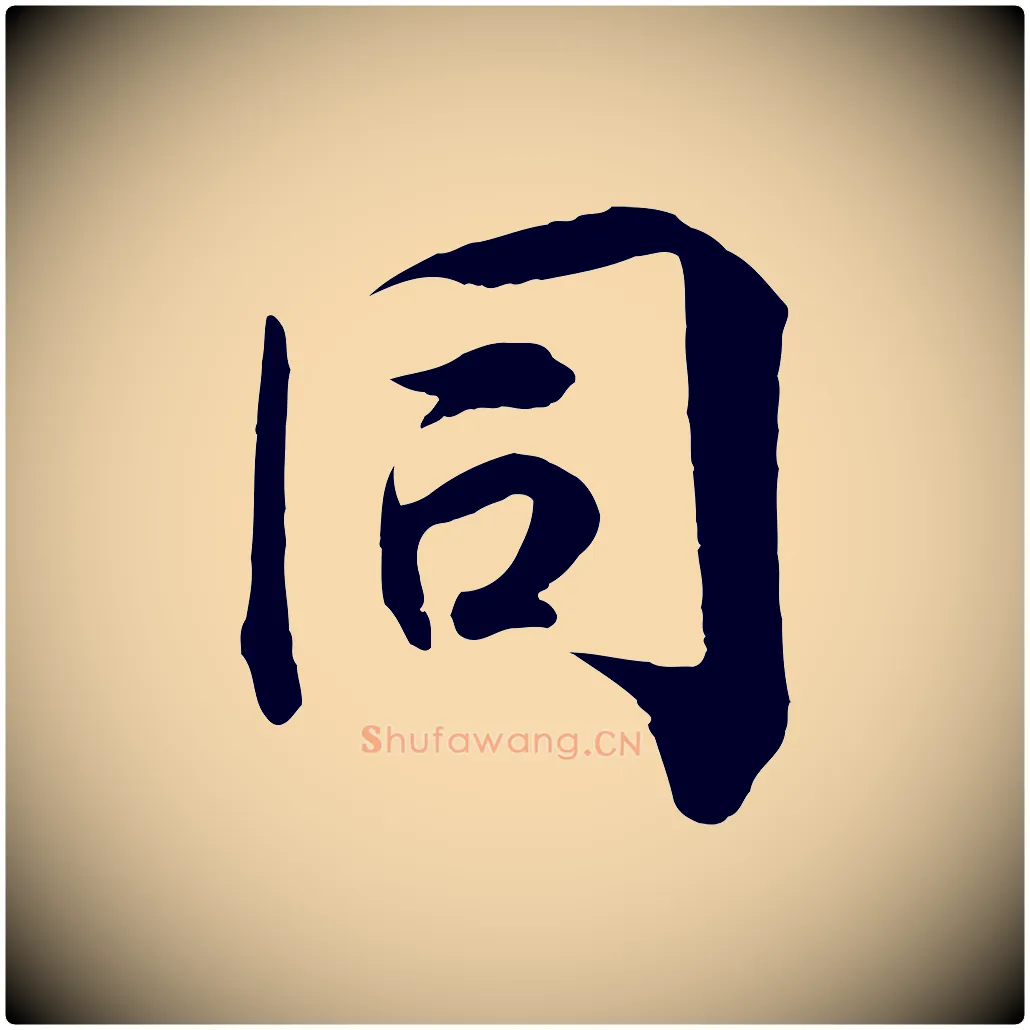 同毛笔行楷写法,摘自宋代王景修跋冯承素临兰亭序