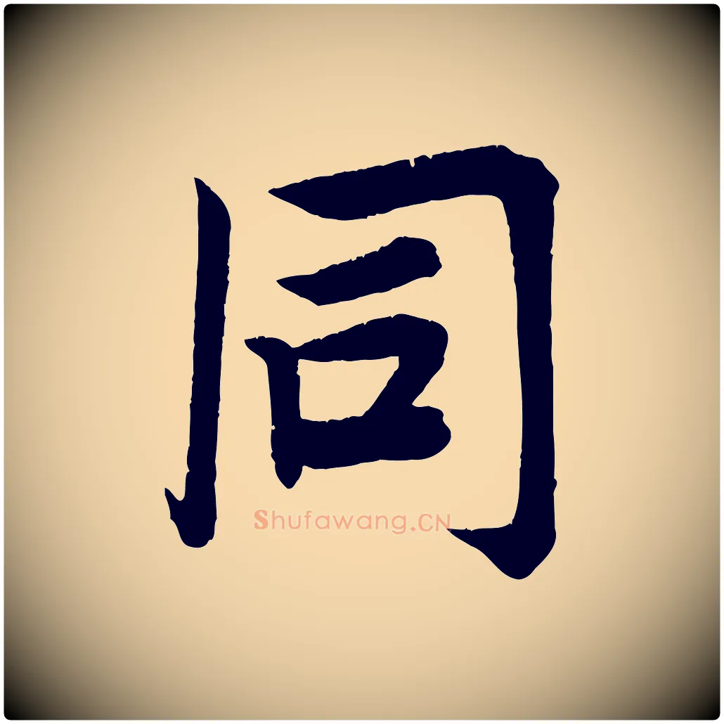 同毛笔行楷写法,摘自宋代王景修跋冯承素临兰亭序