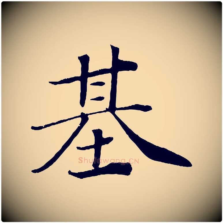 基毛笔行楷写法,摘自宋代王景修跋冯承素临兰亭序