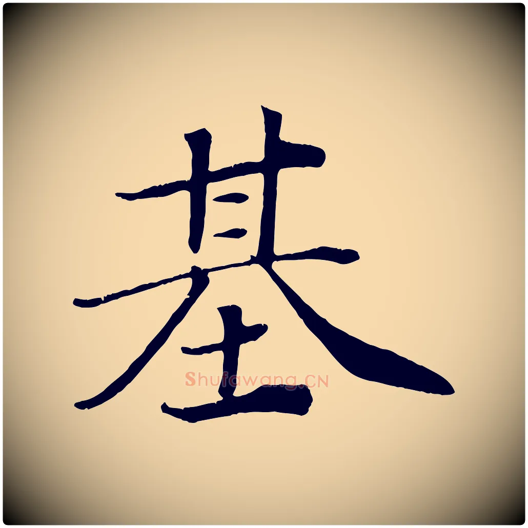 基毛笔行楷写法,摘自宋代王景修跋冯承素临兰亭序