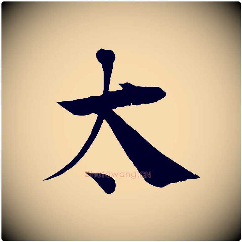 太毛笔行楷写法,摘自宋代王景修跋冯承素临兰亭序