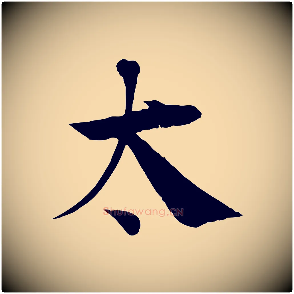 太毛笔行楷写法,摘自宋代王景修跋冯承素临兰亭序