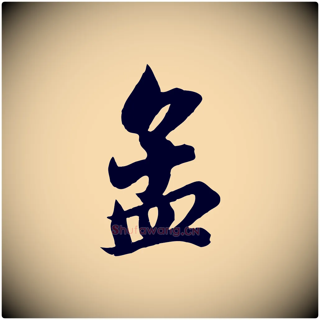 孟毛笔行楷写法,摘自宋代王景修跋冯承素临兰亭序