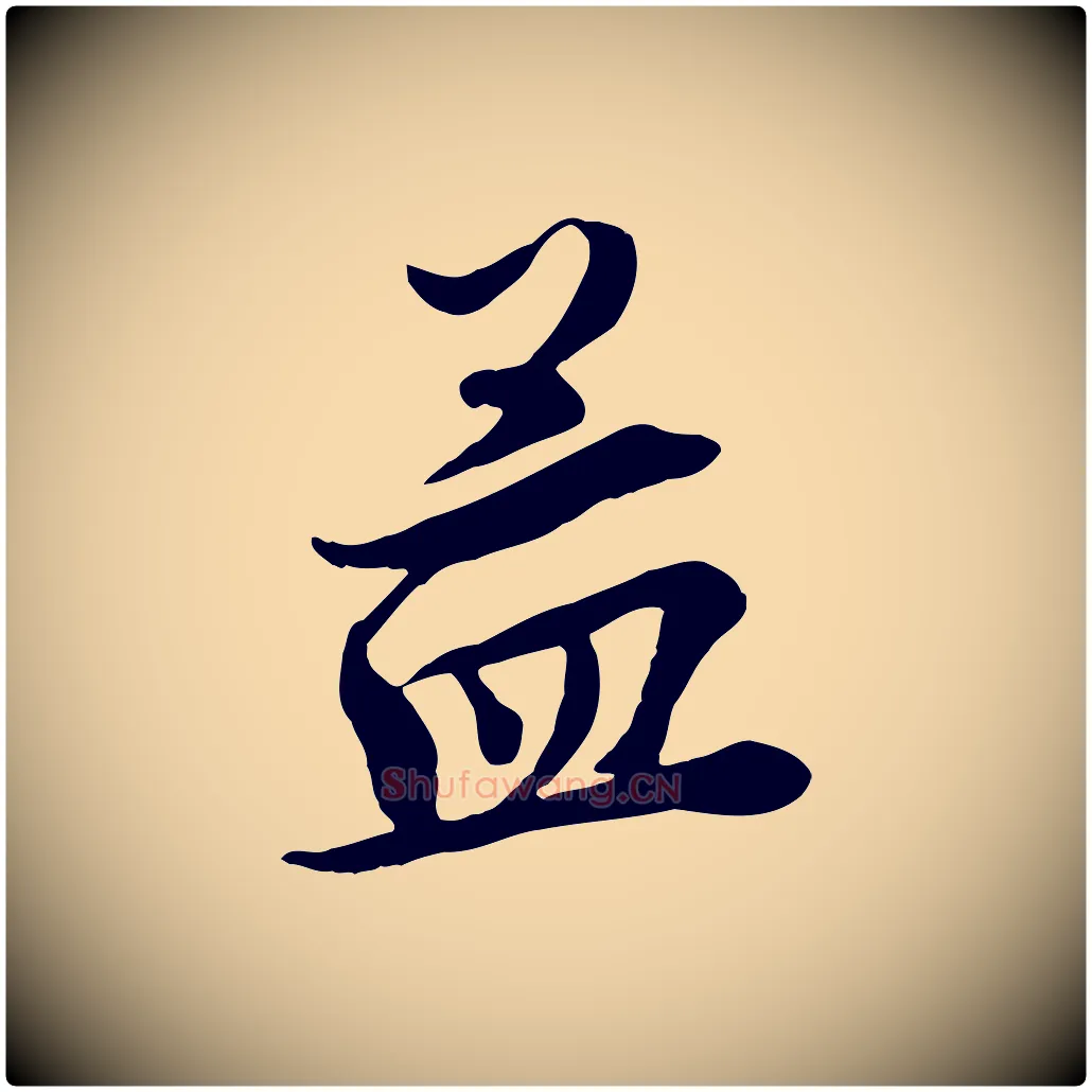 孟毛笔行楷写法,摘自宋代王景修跋冯承素临兰亭序