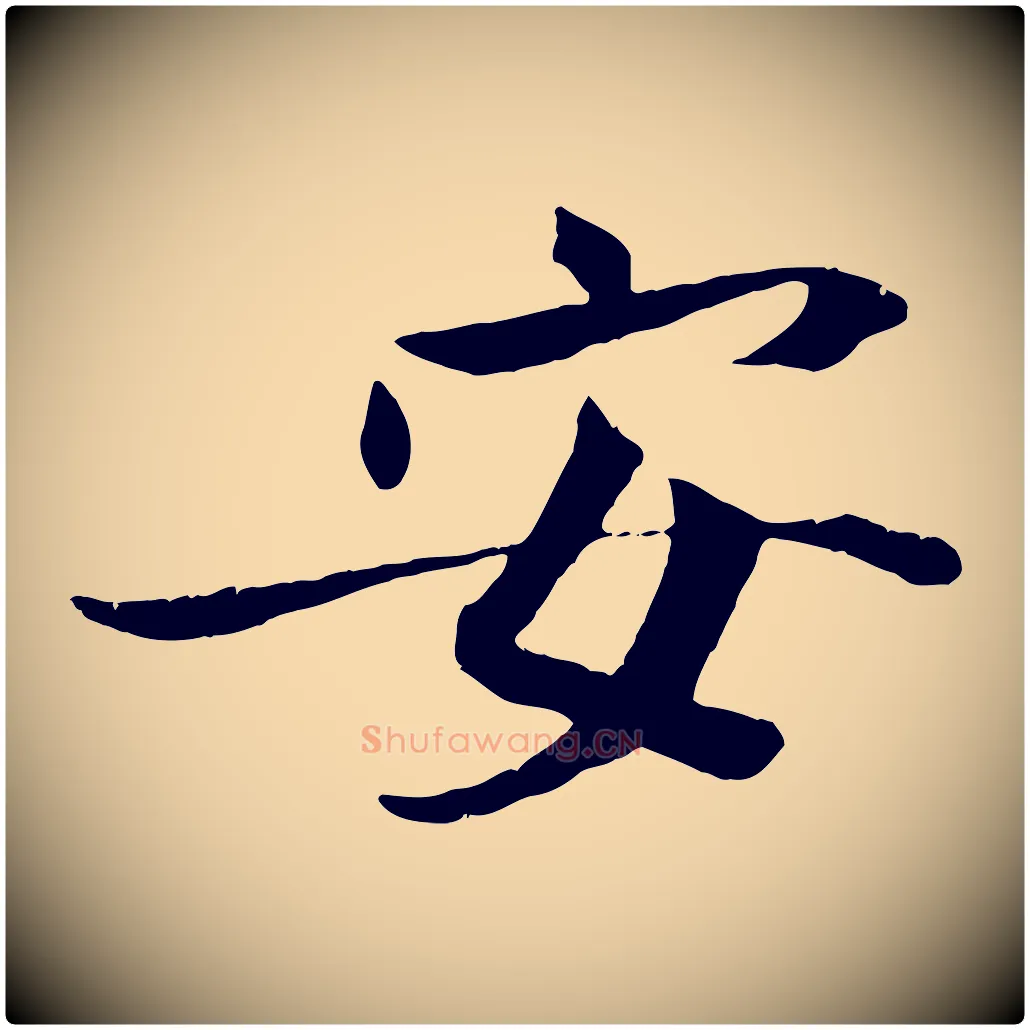 安毛笔行楷写法,摘自宋代王景修跋冯承素临兰亭序