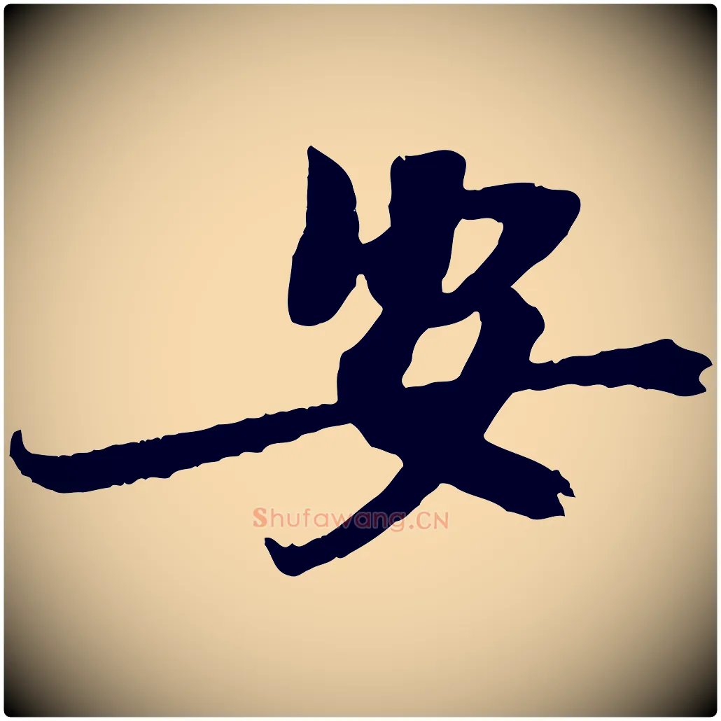 安毛笔行楷写法,摘自宋代王景修跋冯承素临兰亭序