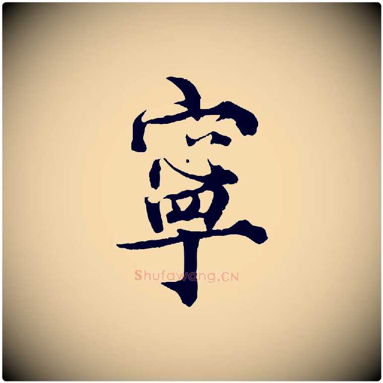 寧毛笔行楷写法,摘自宋代王景修跋冯承素临兰亭序