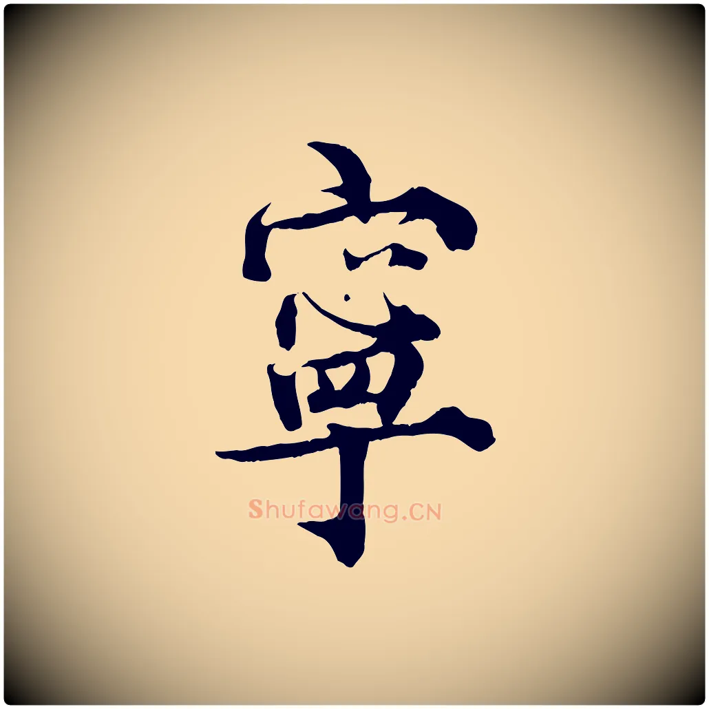 寧毛笔行楷写法,摘自宋代王景修跋冯承素临兰亭序