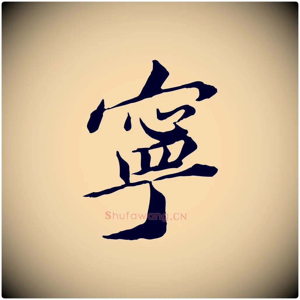 寧毛笔行楷写法,摘自宋代王景修跋冯承素临兰亭序