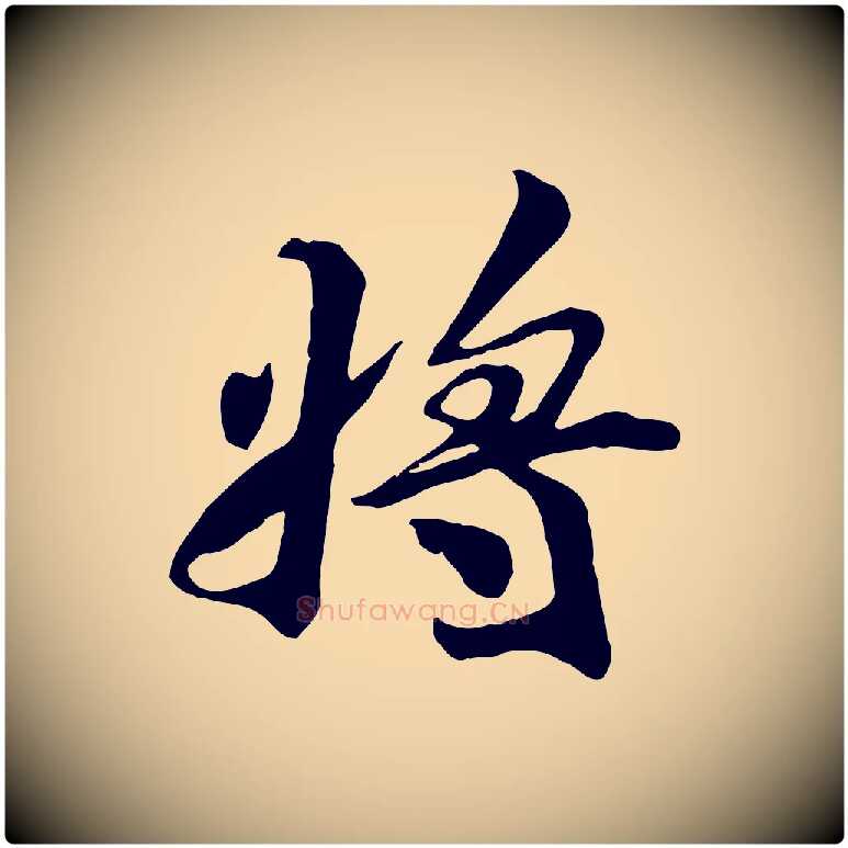 將毛笔行楷写法,摘自宋代王景修跋冯承素临兰亭序