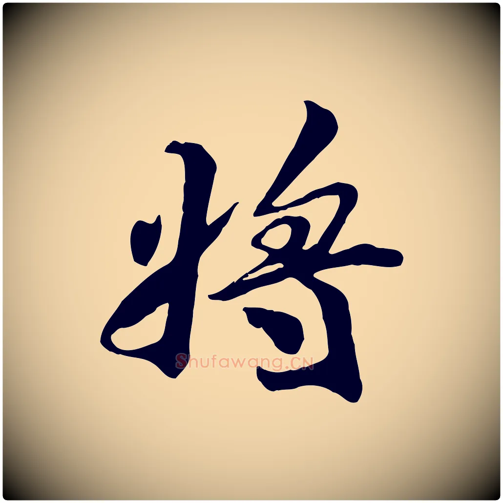 將毛笔行楷写法,摘自宋代王景修跋冯承素临兰亭序
