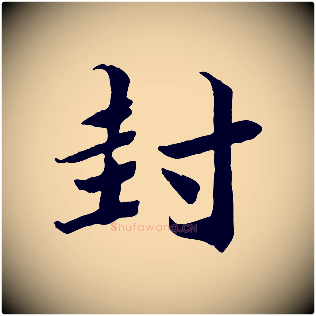 封毛笔行楷写法,摘自宋代王景修跋冯承素临兰亭序