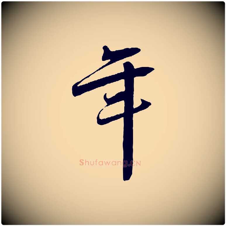 年毛笔行楷写法,摘自宋代王景修跋冯承素临兰亭序