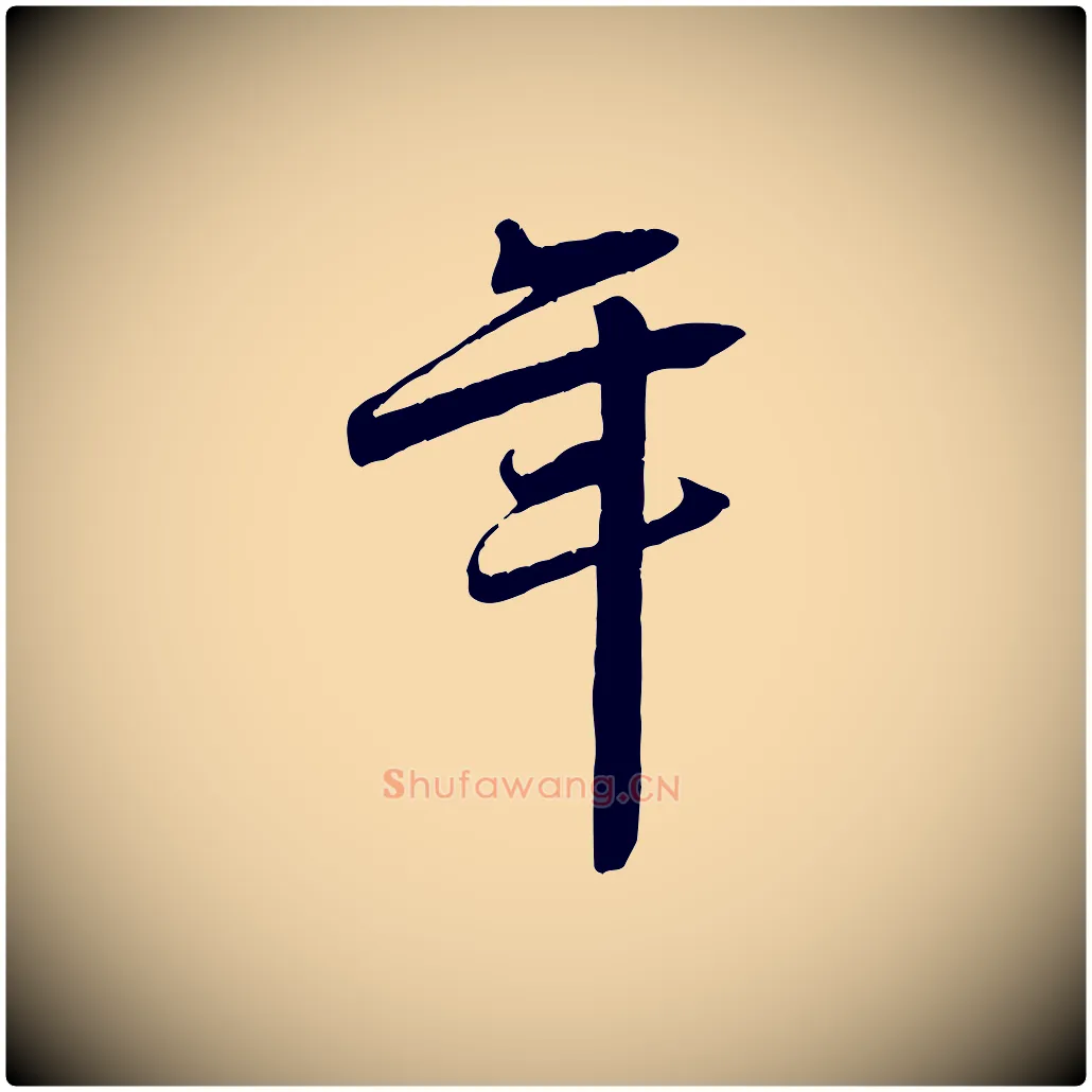 年毛笔行楷写法,摘自宋代王景修跋冯承素临兰亭序