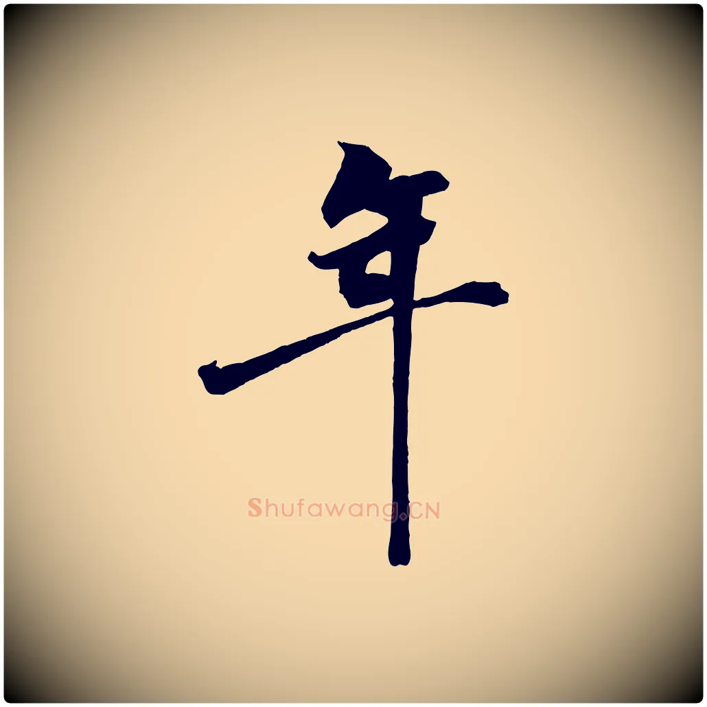 年毛笔行楷写法,摘自宋代王景修跋冯承素临兰亭序