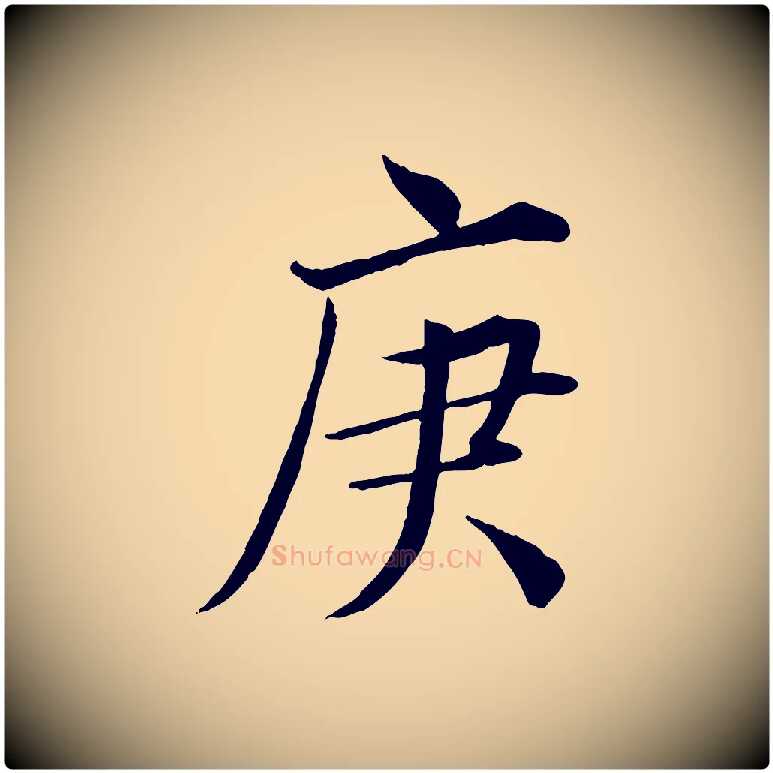 庚毛笔行楷写法,摘自宋代王景修跋冯承素临兰亭序