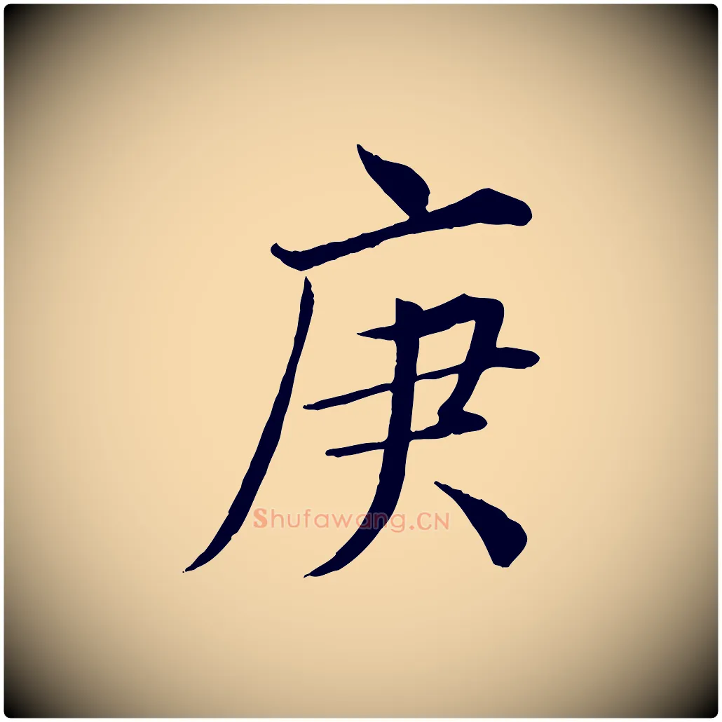 庚毛笔行楷写法,摘自宋代王景修跋冯承素临兰亭序