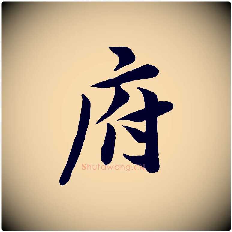 府毛笔行楷写法,摘自宋代王景修跋冯承素临兰亭序