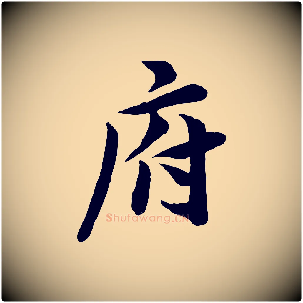 府毛笔行楷写法,摘自宋代王景修跋冯承素临兰亭序