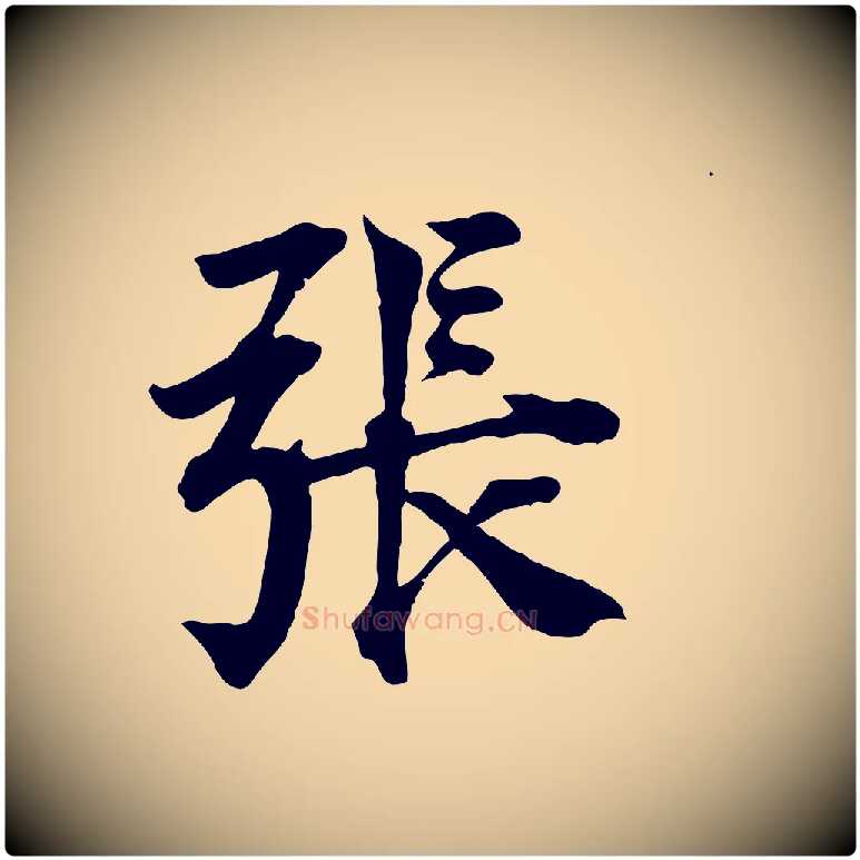 張毛笔行楷写法,摘自宋代王景修跋冯承素临兰亭序
