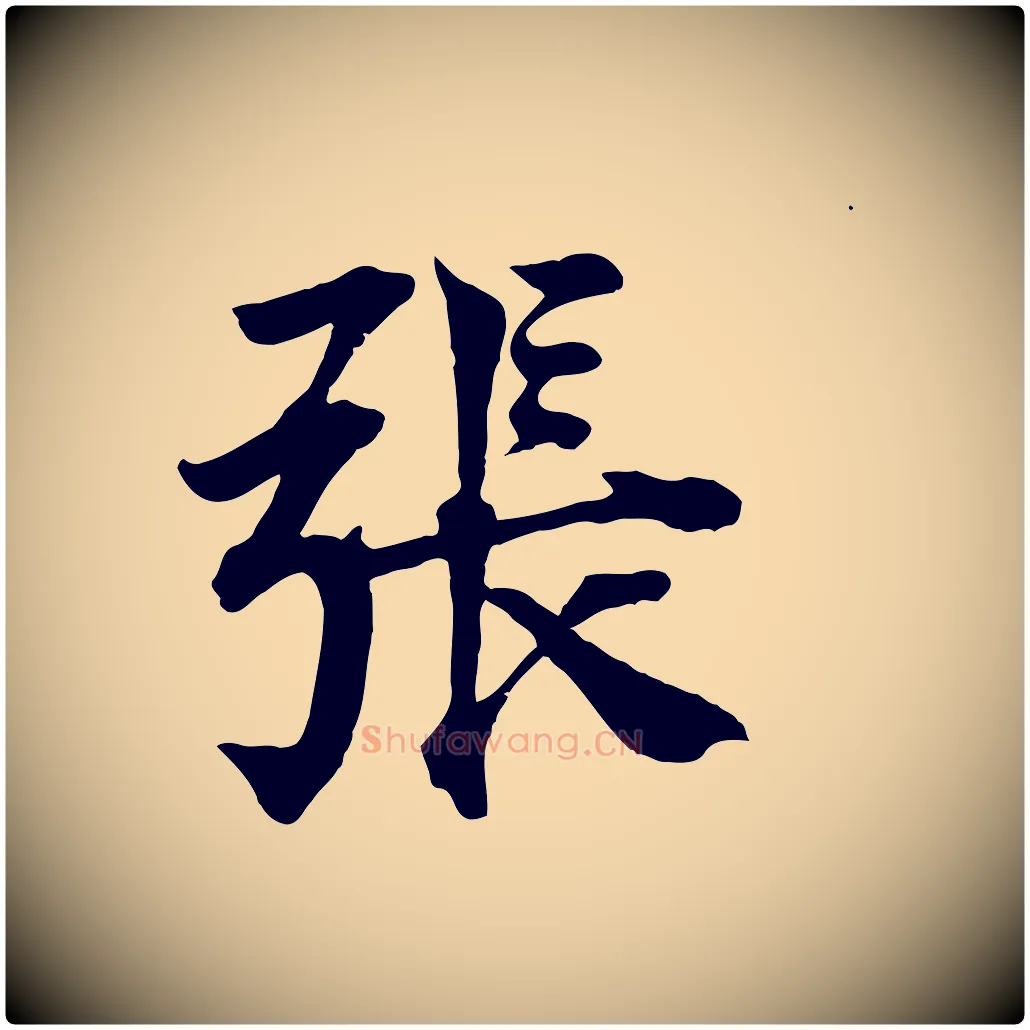 張毛笔行楷写法,摘自宋代王景修跋冯承素临兰亭序