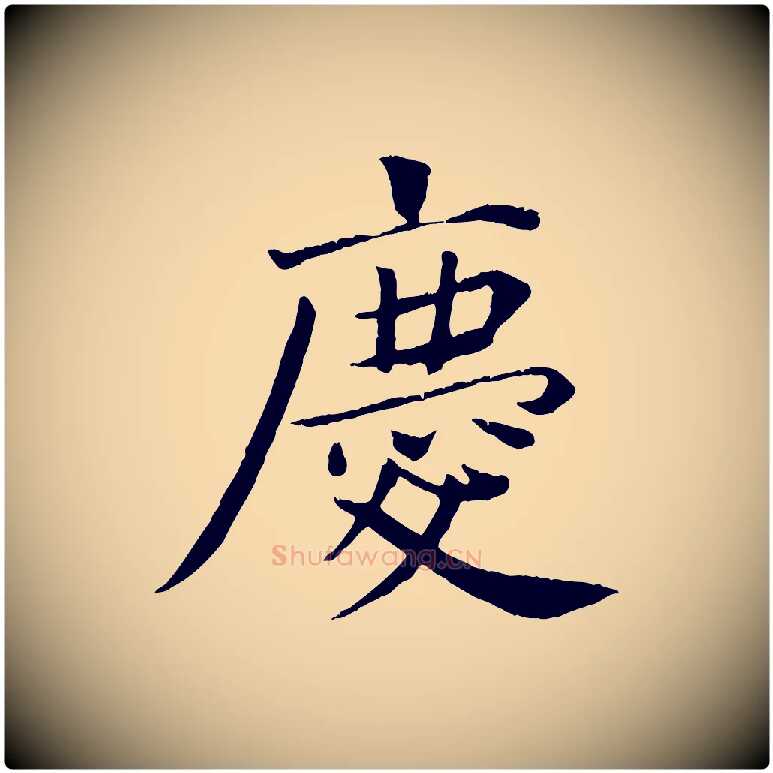 慶毛笔行楷写法,摘自宋代王景修跋冯承素临兰亭序