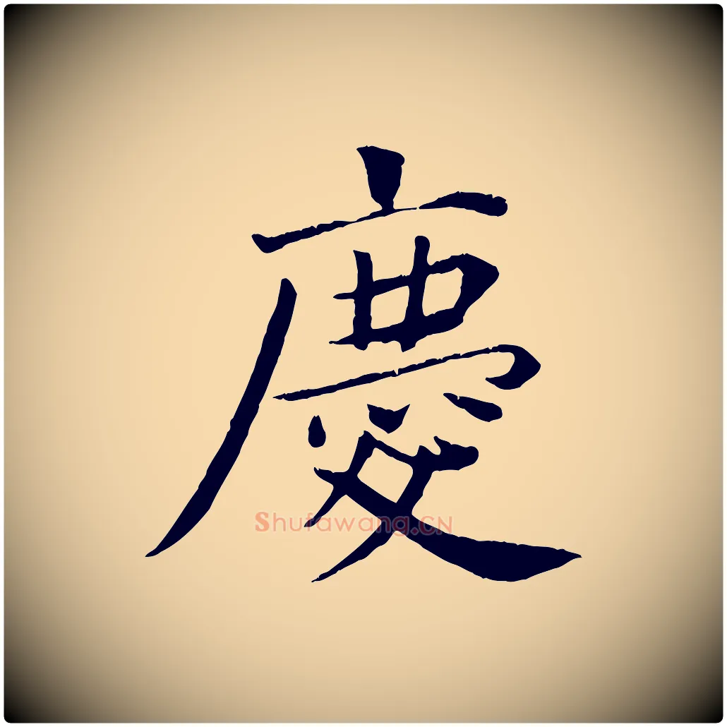慶毛笔行楷写法,摘自宋代王景修跋冯承素临兰亭序