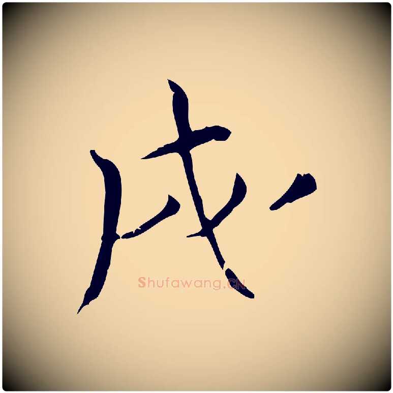 戌毛笔行楷写法,摘自宋代王景修跋冯承素临兰亭序