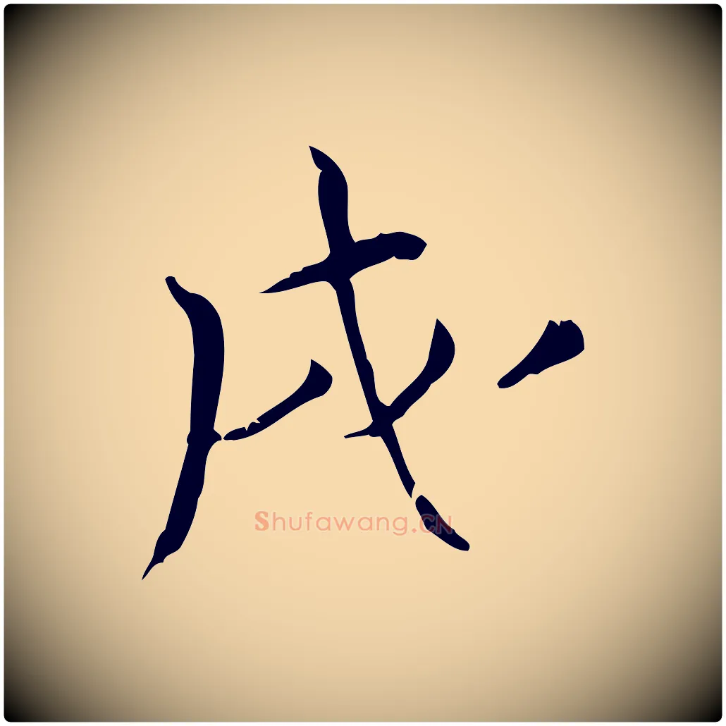 戌毛笔行楷写法,摘自宋代王景修跋冯承素临兰亭序