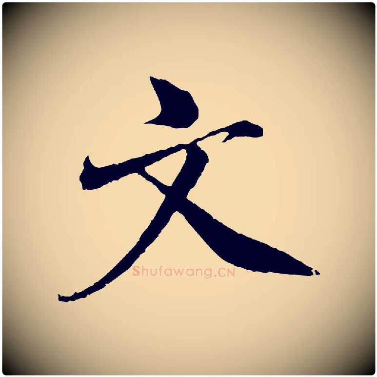 文毛笔行楷写法,摘自宋代王景修跋冯承素临兰亭序