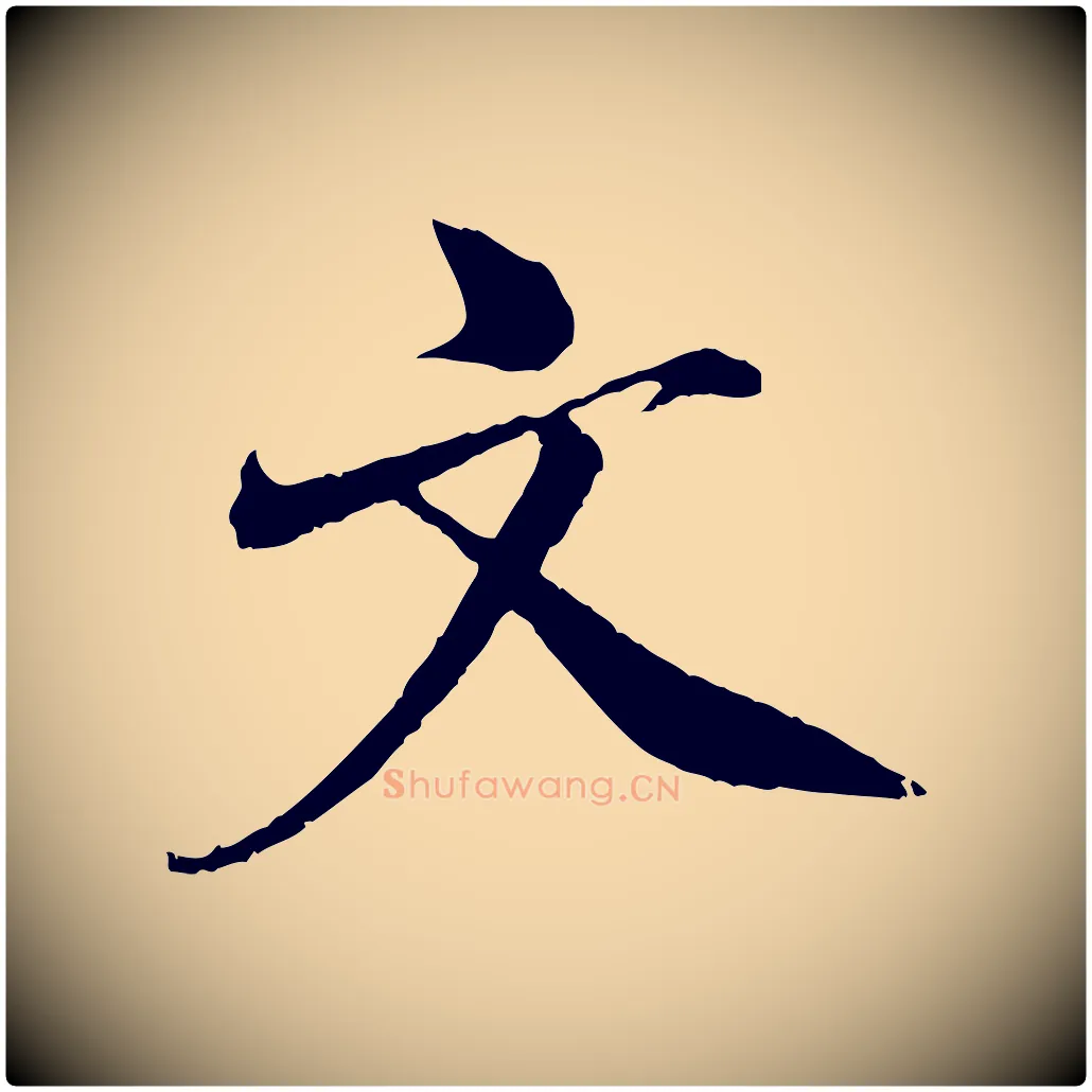 文毛笔行楷写法,摘自宋代王景修跋冯承素临兰亭序