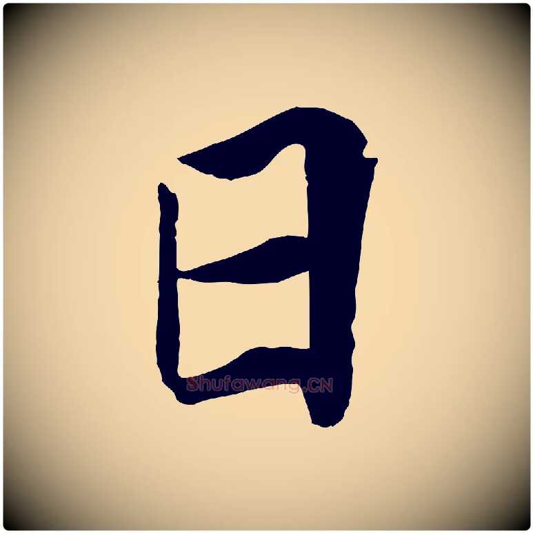 日毛笔行楷写法,摘自宋代王景修跋冯承素临兰亭序