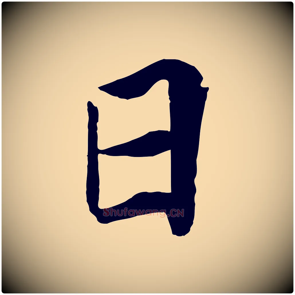 日毛笔行楷写法,摘自宋代王景修跋冯承素临兰亭序