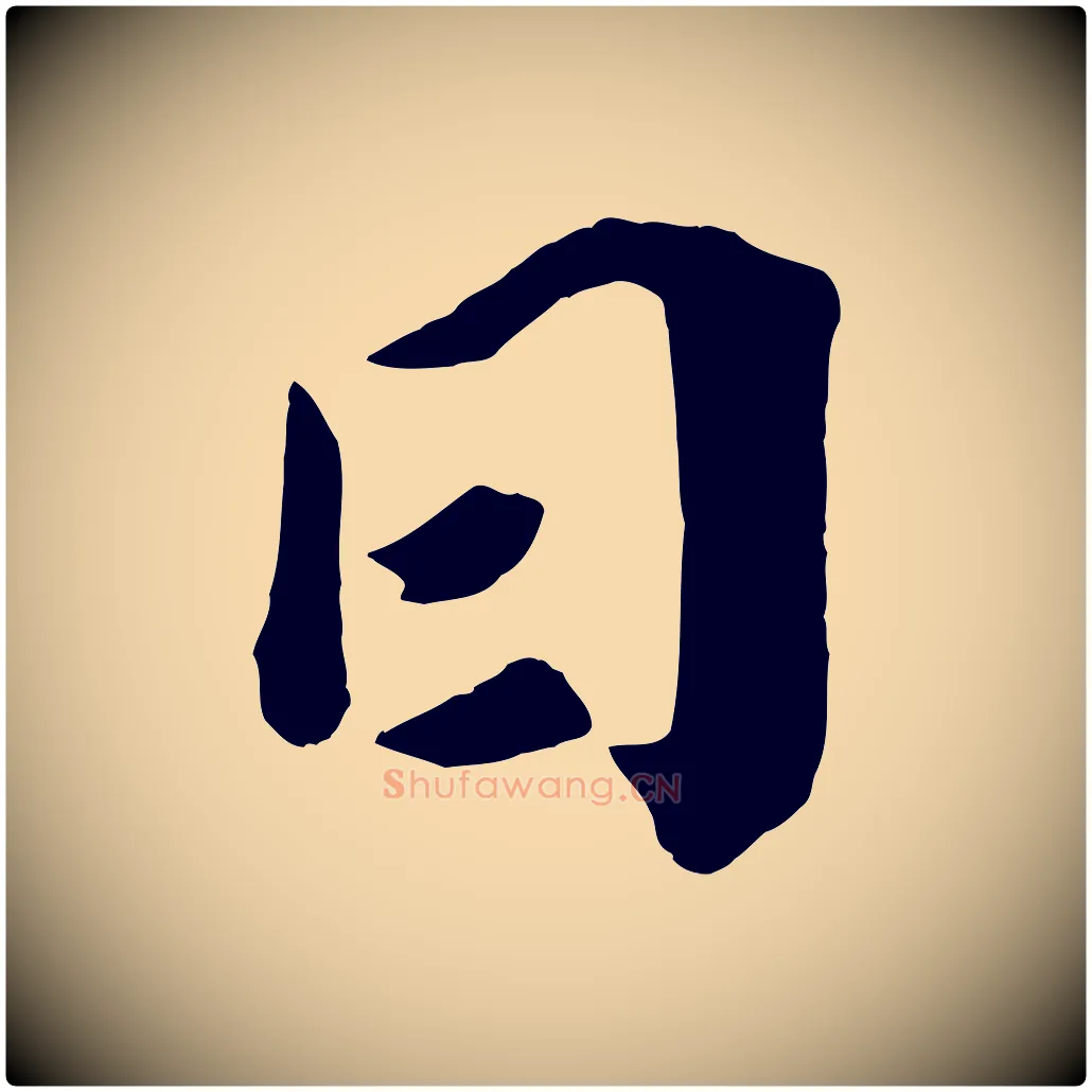 日毛笔行楷写法,摘自宋代王景修跋冯承素临兰亭序
