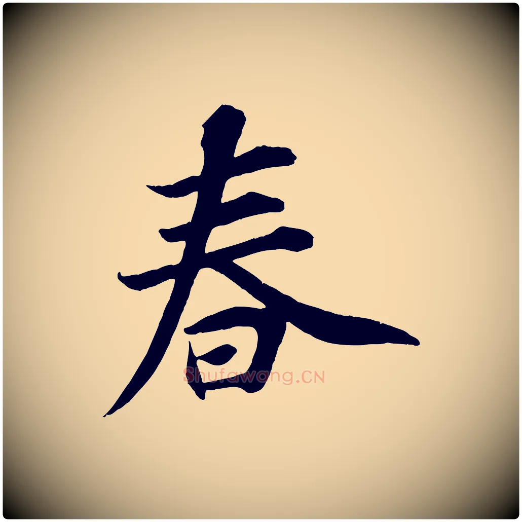 春毛笔行楷写法,摘自宋代王景修跋冯承素临兰亭序