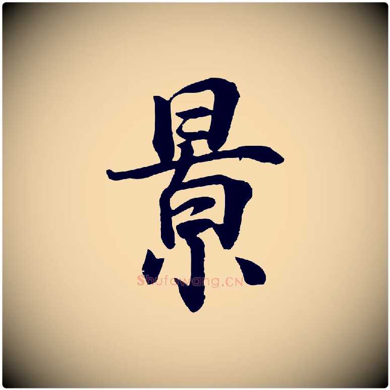 景毛笔行楷写法,摘自宋代王景修跋冯承素临兰亭序